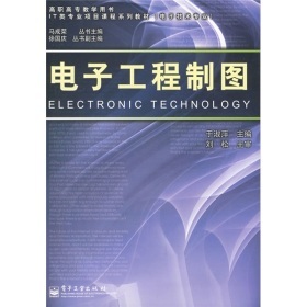 《電子工程制圖》書評 高職高專IT教育的實用指南
