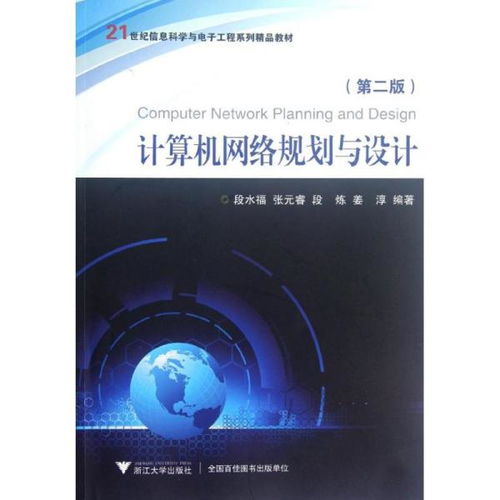 計算機網絡規劃與設計 第2版21世紀信息科學與電子工程系列精品教材 大中專文科社科綜合 段水福 新華正版
