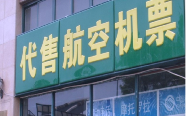 機票代售調(diào)查 市場巨變中的生存困境與轉(zhuǎn)型之路